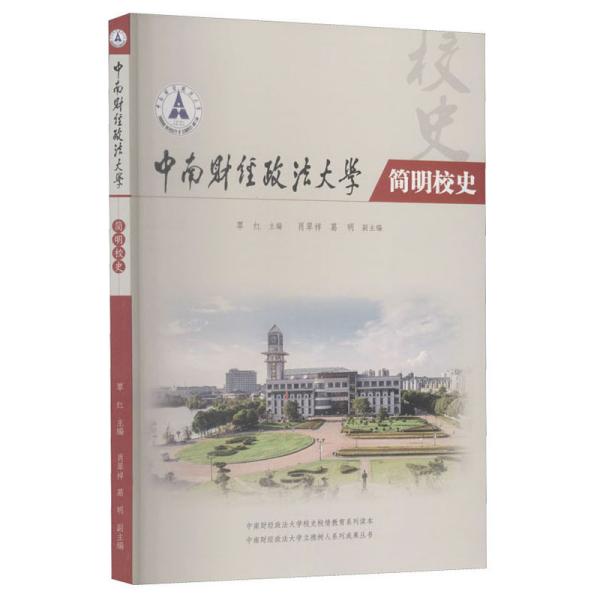 中南财经政法大学简明校史 9787562291466