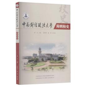 中南财经政法大学简明校史