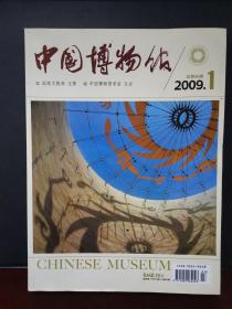 中国博物馆 2009年第1期