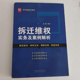 京平说拆迁系列：拆迁维权实务及案例解析