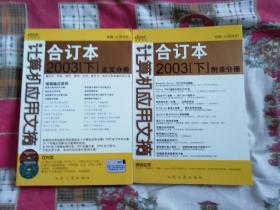 计算机应用文摘 合订本2003（下）正文+附录