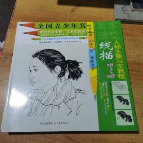 全国青少年宫·少年儿童美术培训专用教材系列丛书：线描人物头像写生教程