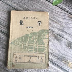 高级中学课本： 化学（第二册） （50-60年代老课本）