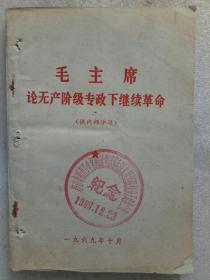 《毛主席论无产阶级专政下继续革命》1969年10月  封面有一纪念印章