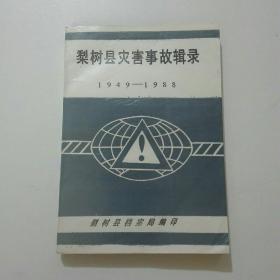 梨树县灾害事故辑录（1949一一1988）