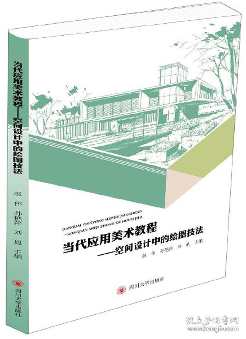 当代应用美术教程：空间设计中的绘画技法