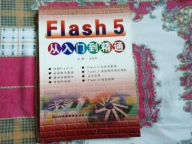 Flash5 从入门到精通