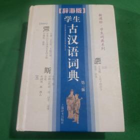 辞海版 新课标 学生词典系列：学生古汉语词典（第3版）