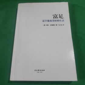 富足：过丰盈而美好的生活