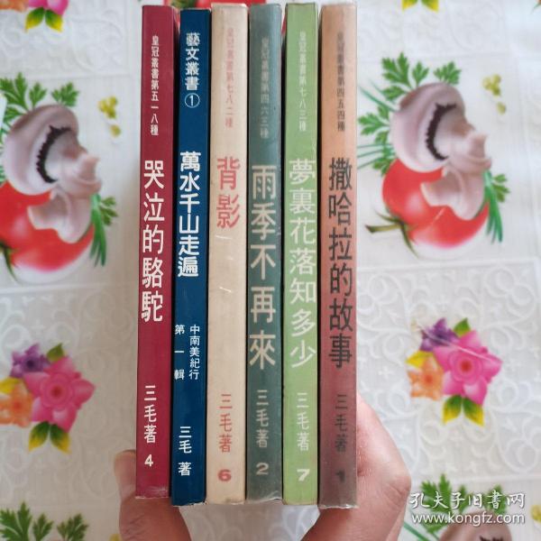 哭泣的骆驼、万水千山走遍、背影、撒哈拉的故事、雨季不再来、梦里花落知多少六册合售