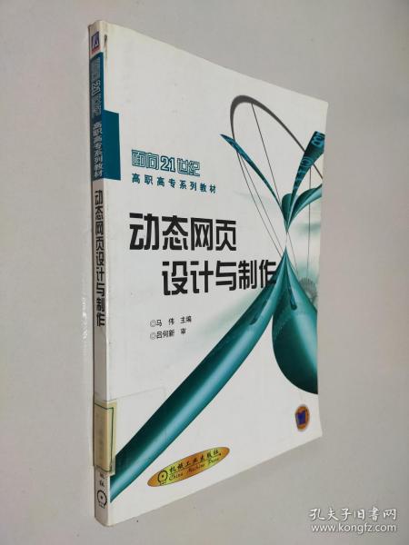 动态网页设计与制作——面向21世纪高职高专系列教材