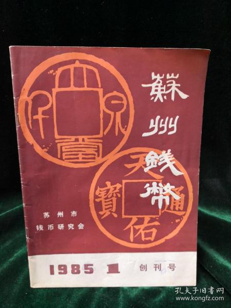 苏州钱币 创刊号1985.1