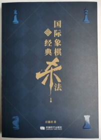 国际象棋经典杀法 庄德君著成都时代出版社正版