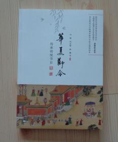 华夏节令 传承传统节日 扉页有三位主编的亲笔签名 2019年1版1印 外观好 内页干净整齐无写画 具体见描述 二手书籍卖出不退不换