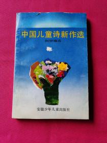 中国儿童诗新作选