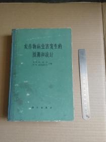 农作物病虫害发生的预测和统计  （61年1版1印、精装本、插图本、繁体字、6000册）