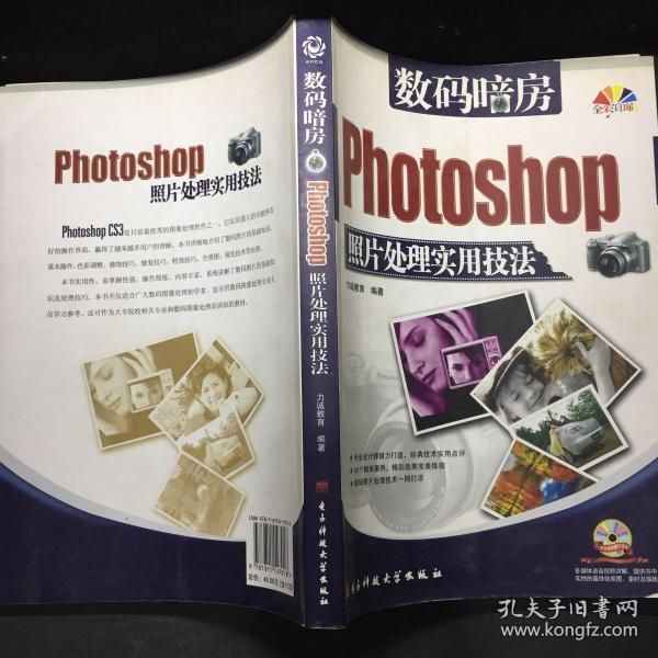 数码暗房：Photoshop照片处理实用技法（全彩印刷）