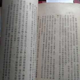 ***收藏  中级党校教材  共产党宣言  博古 校译 1949年2月重排再版仅印12000册