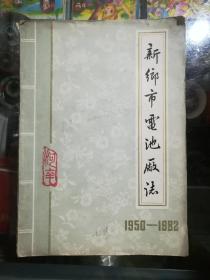 新乡市电池厂志1950——1982