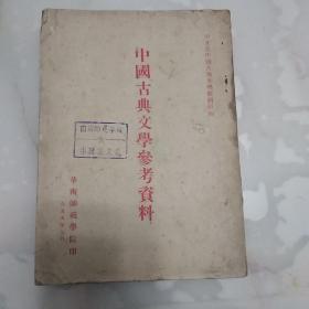 中国古典文学参考资料