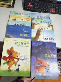 小兔波力品格养成系列--波力生病了+生日快乐+我们和好吧+妈妈错了+波力你真棒+我不是故意的+我当哥哥了+玩具丢了+秘密礼物+波力不怕 10册合售
