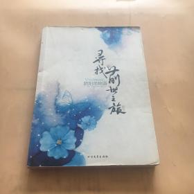 寻找前世系列——梦回西游