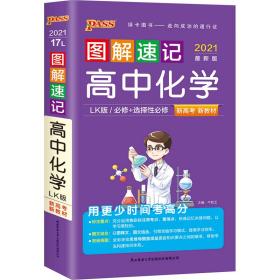 2021【高中新教材】图解速记高中化学鲁科版必修选择性必修新教材新高考适用pass绿卡图书高中化学LK版基础知识便携口袋书全彩版