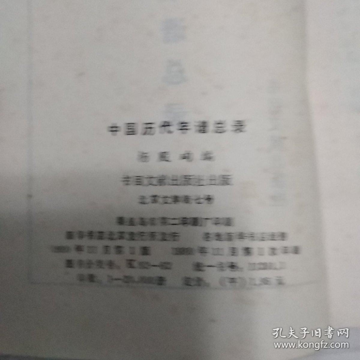 中国历代年谱总录