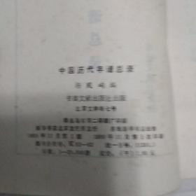 中国历代年谱总录