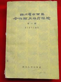 《四川省中西医合作临床治疗经验》