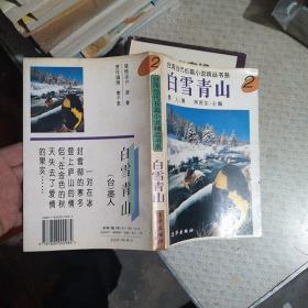台湾当代长篇小说精品书系:白雪青山