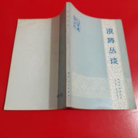 晚清名臣梁章钜野史笔记——浪迹丛谈——作于1846至1847年，杂记清末时事、人物、典章制度和扬州一带的名胜掌故等，还涉及古代名物、史事的考订，古代诗歌、碑铭、书画的评介，甚至傍及方药、及诗作— [清]梁章钜，刘叶秋、苑育新校注，福建人民出版社1983年版