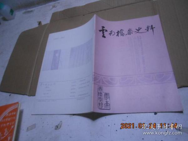 云南档案史料  1991 第4期