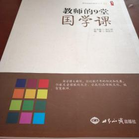 教师的9堂国学课