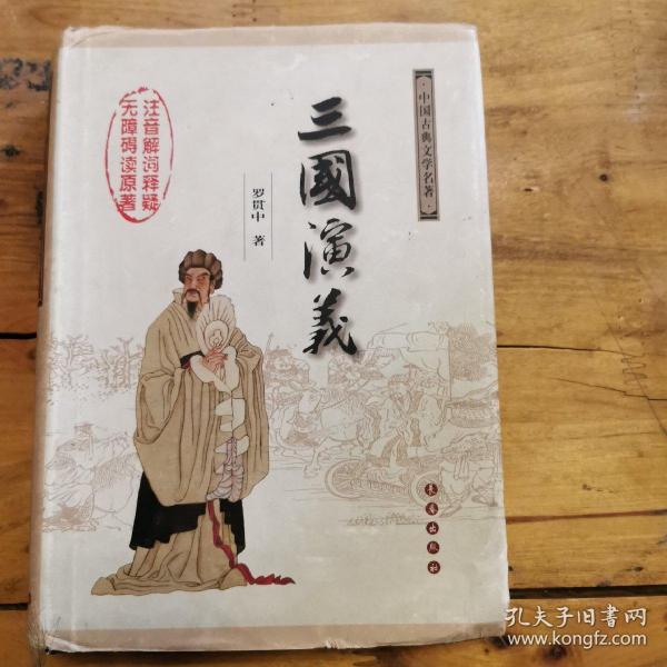 中国古典文学名著：三国演义（无障碍阅读）（权威版）