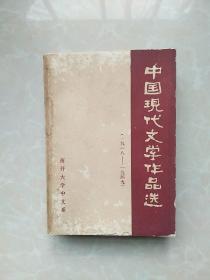 中国现代文学作品选：1918-1949