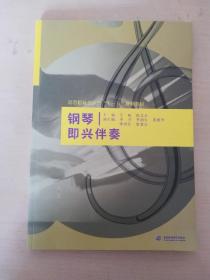 钢琴即兴伴奏 (高等院校音乐类“十一五”规划教材)