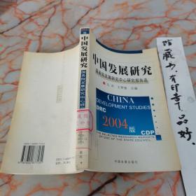 2004版中国发展研究：国务院发展研究中心研究报告选