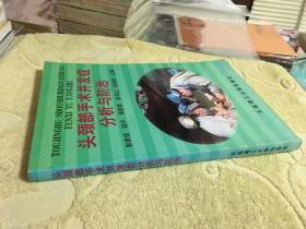 头颈部手术并发症分析与防治  私藏正版