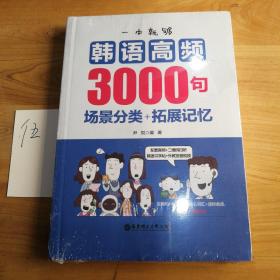 一本就够.韩语高频3000句:场景分类+拓展记忆(附赠音频)