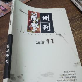 兰州学刊2018.11