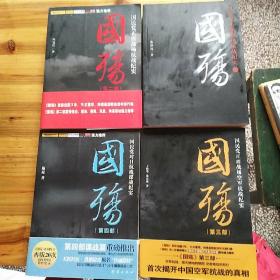 国殇：国民党正面战场抗战纪实（1-4部）四本合售