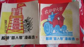 1977年上海 剥“四人帮”画皮漫画选24开本(上中下）三册（翻印）