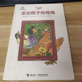 走出院子的母鸡