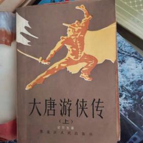 大唐游侠传 上中下全合售