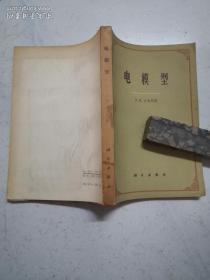 电模型（1965年一版二印，馆藏品佳，内页无涂画）