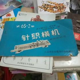 针织横机使用说明书65一2型