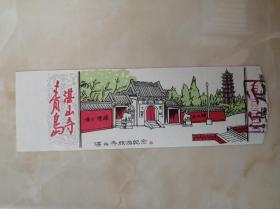 中国经典风景区----青岛市---《湛山寺》-----青岛著名景点-----虒人荣誉珍藏