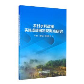 农村水利政策实施成效固定观点研究
