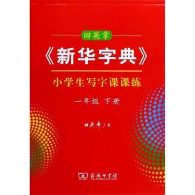 田英章《新华字典》小学生写字课课练（一年级下册）